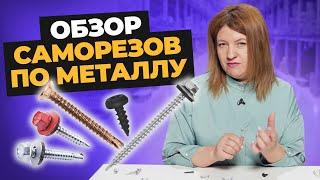 Как выбрать саморезы по металлу | Обзор от компании Креп-Комп