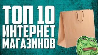 Топ 10 лучших интернет магазинов одежды