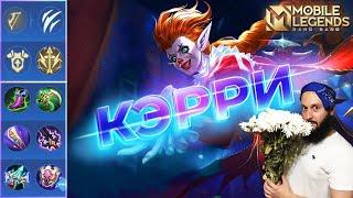 ГАЙД НА КЭРРИ 2023Mobile Legends: Bang Bang//Guide to Karrie