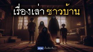 เรื่องเล่าผี ของชาวบ้าน  | ล้อมวง เล่าเรื่องผี Ep.1251