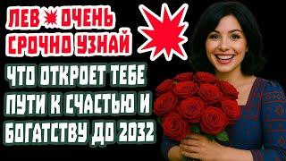 ЛЕВ СРОЧНО СМОТРИ! Прежней жизни нет! ПОВОРОТ НА 7 ЛЕТ. Зона удач цикл счастья!