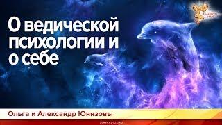 О ведической психологии и о себе. Александр и Ольга Юнязовы