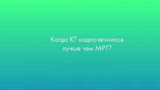 Когда КТ надпочечников лучше чем МРТ?