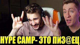 HYPE CAMP СМОТРЕТЬ НЕВОЗМОЖНО (ЮЛИК)