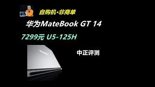 华为MateBook GT 14，U5-125H