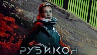 РУБИКОН (2022) ТРЕШ ОБЗОР фильма. [Дальний космос 2]