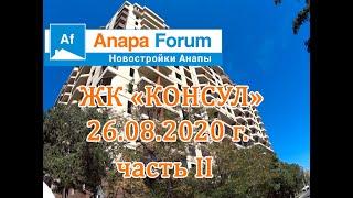 Новостройки Анапы. ЖК "Консул" 26.08.20 г. Часть II