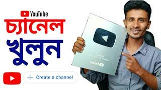 How To Create YouTube Channel 2023 | Youtube Channel Kivabe Khulbo