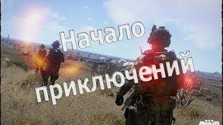 Поиграем в Arma 3 #1 - Начало приключений