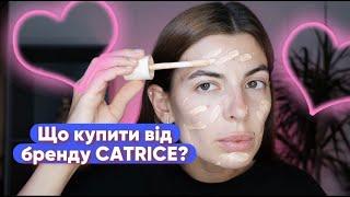 ЩО КУПИТИ ВІД БРЕНДУ CATRICE? | Огляд на косметику. Мої рекомендації