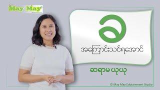 “ခ” အကြောင်းသင်ရအောင် - ဆရာမယုယု