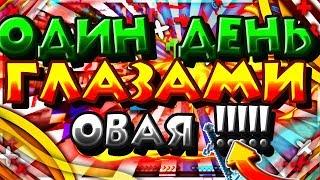 Один день глазами овая!