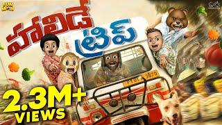 హాలిడే ట్రిప్ | Vacation | MCA | Middle Class Abbayi | Funmoji | Infinitum Media