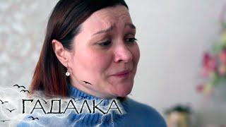 ГАДАЛКА: Женское ярмо, Берегись