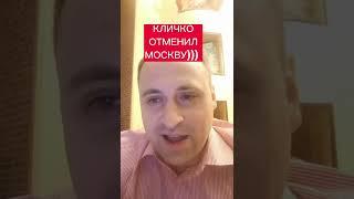 ПОЛИТОЛОГ ВИТАЛИЙ КОЛПАШНИКОВ ОБ ОТМЕНЕ МЭРОМ КИЕВА КЛИЧКО ОСНОВАНИЯ МОСКВЫ