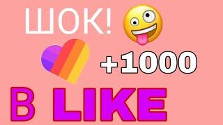 ШОК!+100 ПОДПИСЧИКОВ В МИНУТУ!!!!2 способа накрутить подписчиков в LIKE)