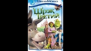 Финальный отрывок, Принцессы прорываются в замок (Шрек Третий/Shrek the Third)2007