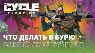 ГАЙД НА БУРЮ И ЕЁ ТАЙМИНГИ - THE CYCLE FRONTIER