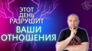 Проклятье отношений! Cамый опасный день для любви и отношений! Александр Леонгард