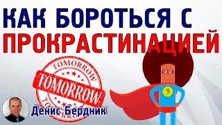 Как бороться с прокрастинацией? | 12 методов борьбы с прокрастинацией