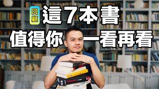 7本不要錯過，值得你一看再看的書 | 年度書單回顧