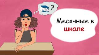 Месячные в школе. Что делать, если нет прокладки? (история из жизни, анимация)