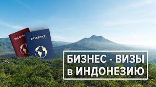 Социальные Бизнес Визы в Индонезию/БАЛИ для россиян от визового центра PT  International Oceania