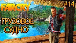 Прохождение Far Cry 1 — Часть 14:Грузовое Судно (Антенны)