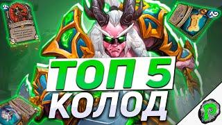  ТОП 5 КОЛОД ПОСЛЕ НЕРФОВ | Hearthstone - Разделенные Альтераком