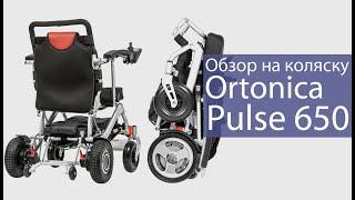 Инвалидная коляска Ortonica Pulse 650 складная с электроприводом