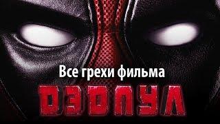 Все грехи фильма "Дэдпул"