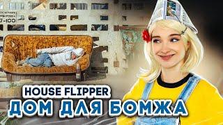 ДОМИК для БОМЖА ► House Flipper ► Хаус Флиппер ПРОХОЖДЕНИЕ