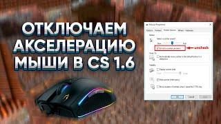 КАК ОТКЛЮЧИТЬ АКСЕЛЕРАЦИЮ МЫШИ В CS 1.6