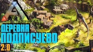 ARK: SURVIVAL EVOLVED - НОВАЯ ДЕРЕВНЯ ПОДПИСУЕВО!