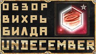 Билд Вихрь - Циклонер (Не Крит) - Undecember - Гайд Обзор