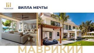 Обзор виллы МЕЧТЫ на о. Маврикий #маврикий #недвижимость #инвестиции #переезднапмж #виллавотеле