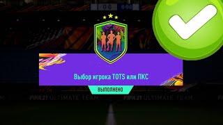 ПИК С ИКОНОЙ МОМЕНТОВ ЗА 10 ТОКЕНОВ, ПАК ЗА 5 ТОКЕНОВ И ПИК ПКС ИЛИ TOTS #2 В FIFA 21 ULTIMATE TEAM