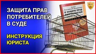 Защита прав потребителя в суде. Консультация юриста / ЗПП / Права потребителей