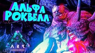 КАК ПРОЙТИ ВОЗНЕСЕНИЕ НА АБЕРРАЦИИ, АЛЬФА РОКВЕЛЛ , ALPHA ROCKWELL, Aberration Boss - ARK