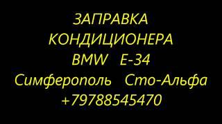 Заправка кондиционера BMW E 34 Симферополь Сто Альфа +79788545470