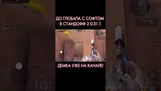 ДО ГЛОБАЛА с СОФТОМ / Legit Hack Or1on / 0.31.1