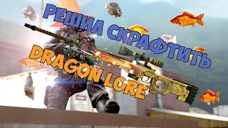 РЕШИЛ СКРАФТИТЬ AWP DRAGON LORE[Ожидание и реальность]