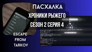 TARKOV СПРЯТАНА ПАСХАЛКА В Хрониках рыжего сезон 2 серия 4 arrs.host