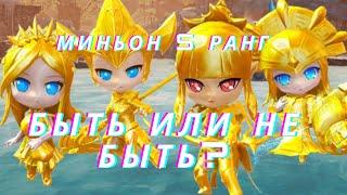 AION 7.5 / Миньон S ранг - быть или не быть?