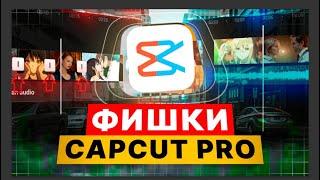 10 Лучших Фишек CAPCUT PRO на ПК