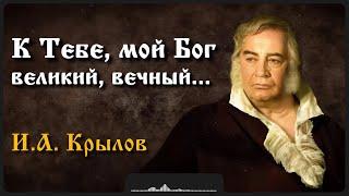 Стих «К Тебе, мой Бог...» | И.А. Крылов