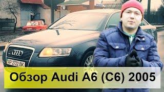 Audi A6 (C6) 2005 Обзор, тест-драйв