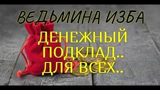 ДЕНЕЖНЫЙ ПОДКЛАД..ДЛЯ ВСЕХ..ВЕДЬМИНА ИЗБА & Инга Хосроева