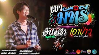 เขามัทรี l อัปสราหลงฟ้า l เอาป่าว แสดงสด เอ็กซ์ ศุภกฤต