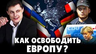 Как освободить Европу? | Евгений Понасенков